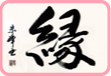 縁